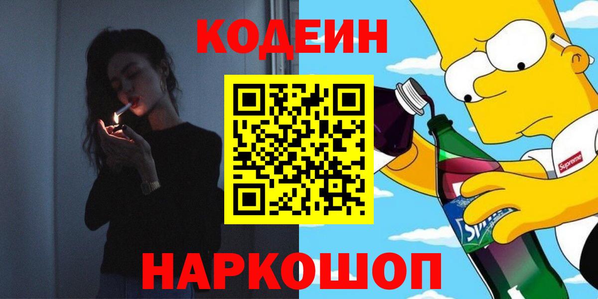 Нефтекумск  Кодеин напиток Lean (лин)  Вход с VPN  Кодеин напиток Lean (лин) 